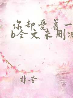 你却爱着一个sb全文未删减笔趣阁