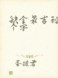 缺金最吉利的6个字