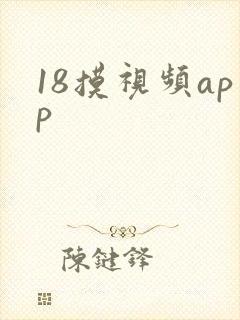 18摸视频app