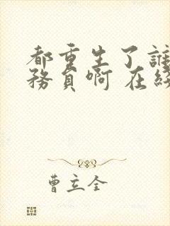 都重生了谁考公务员啊 在线