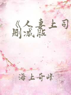 《人妻上司》未删减版