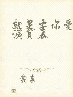 就是要你爱上我演员表