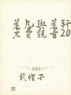 叶凡与叶轩短剧免费观看20集