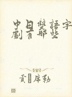 中日双语字幕日剧有哪些