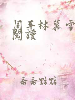 周平林慕雪在线阅读