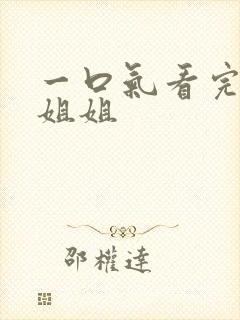 一口气看完病娇姐姐