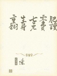 重生七零肥妻要翻身免费读