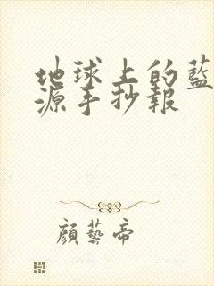 地球上的蓝色资源手抄报