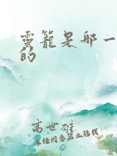 灵笼是哪一年出的