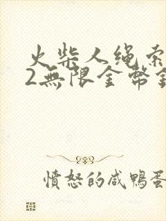 火柴人绳索英雄2无限金币钻石版下载