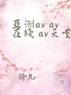 亚洲av av在线 av天堂