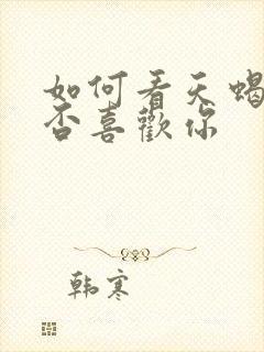 如何看天蝎男是否喜欢你