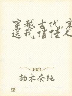 穿越古代,寒风送我俏佳人短剧免费看