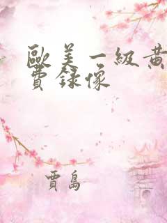 欧美一级黄色免费录像