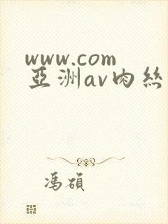 www.com亚洲av肉丝