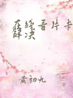 在线看片卡怎么解决