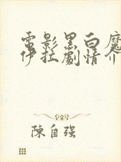 电影黑白魔女库伊拉剧情介绍