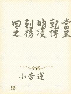 回到明朝当王爷之杨凌传豆瓣