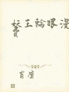 妖王轮眼漫画免费