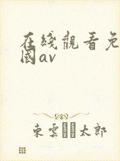 在线观看免费韩国av