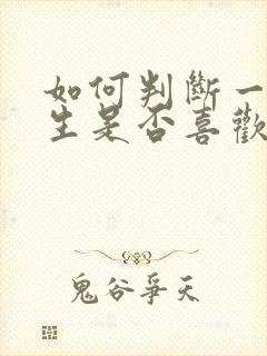 如何判断一个男生是否喜欢自己