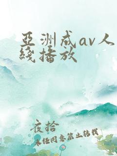 亚洲成av人在线播放