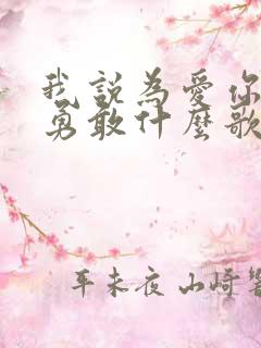 我说为爱你不够勇敢什么歌