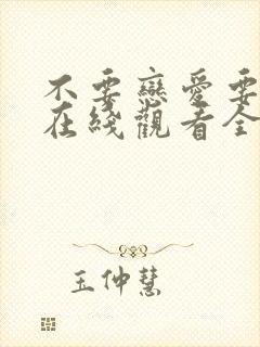 不要恋爱要结婚在线观看全集免费播放