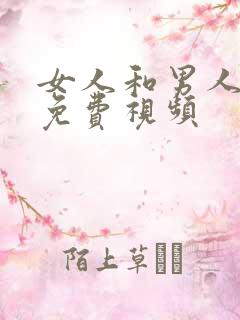 女人和男人互插免费视频