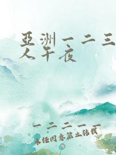 亚洲一二三区成人午夜