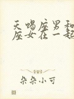 天蝎座男和天蝎座女在一起合适吗