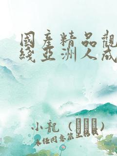 国产精品观看在线亚洲人成网