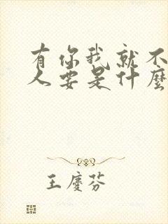 有你我就不会没人要是什么歌