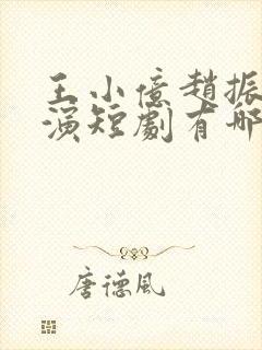 王小亿赵振栋主演短剧有哪些