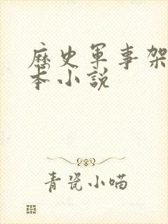 历史军事架空完本小说