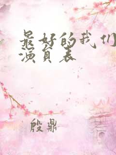 最好的我们全部演员表