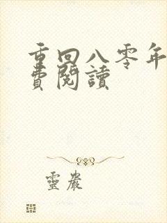 重回八零年代免费阅读