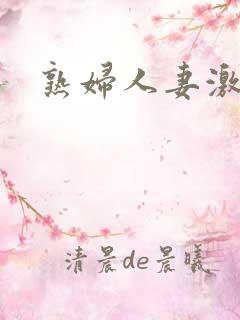 熟妇人妻激情片