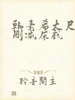 韩素希大尺度无删减床戏