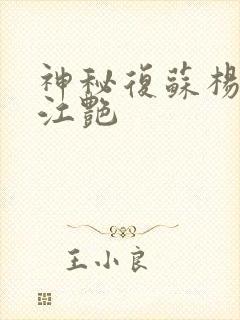 神秘复苏杨间和江艳