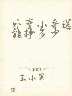 外卖小哥送一单能挣多少