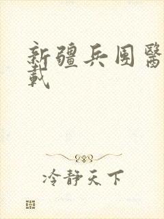 新疆兵团医保下载