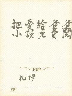 把爱给爸爸父女小说免费阅读全文