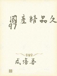 国产精品久久久97