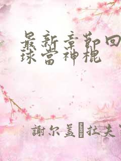 最新章节回到地球当神棍