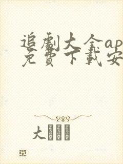 追剧大全app免费下载安装