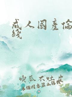 成人国产伦理在线