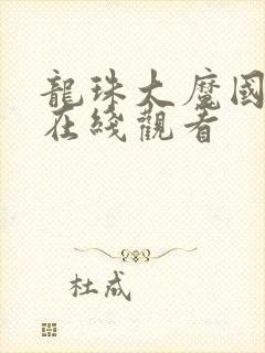 龙珠大魔国语版在线观看