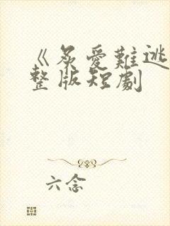 《炙爱难逃》完整版短剧