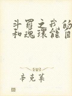 斗罗之我的武魂和魂环能自动修炼 小说